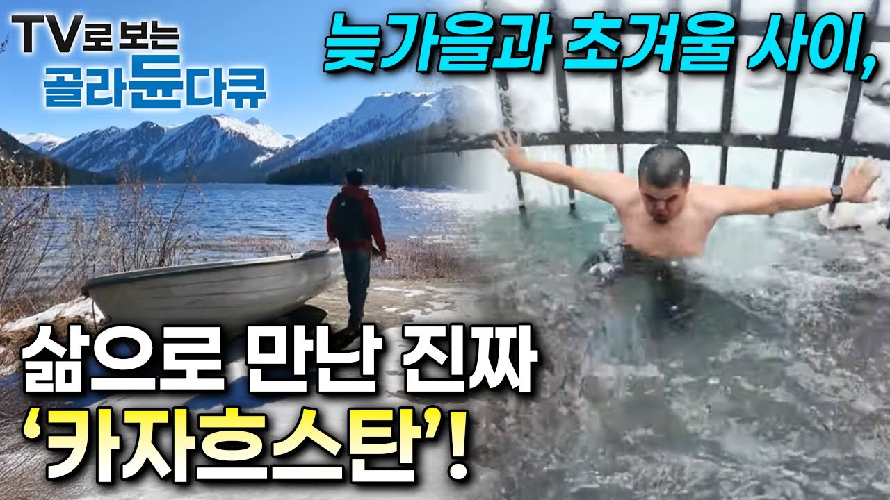 늦가을과 초겨울 사이, 삶으로 만난 진짜 카자흐스탄!ㅣ겨울이 오는 길, 카자흐스탄ㅣ세계테마기행ㅣTV로 보는 #골라듄다큐
