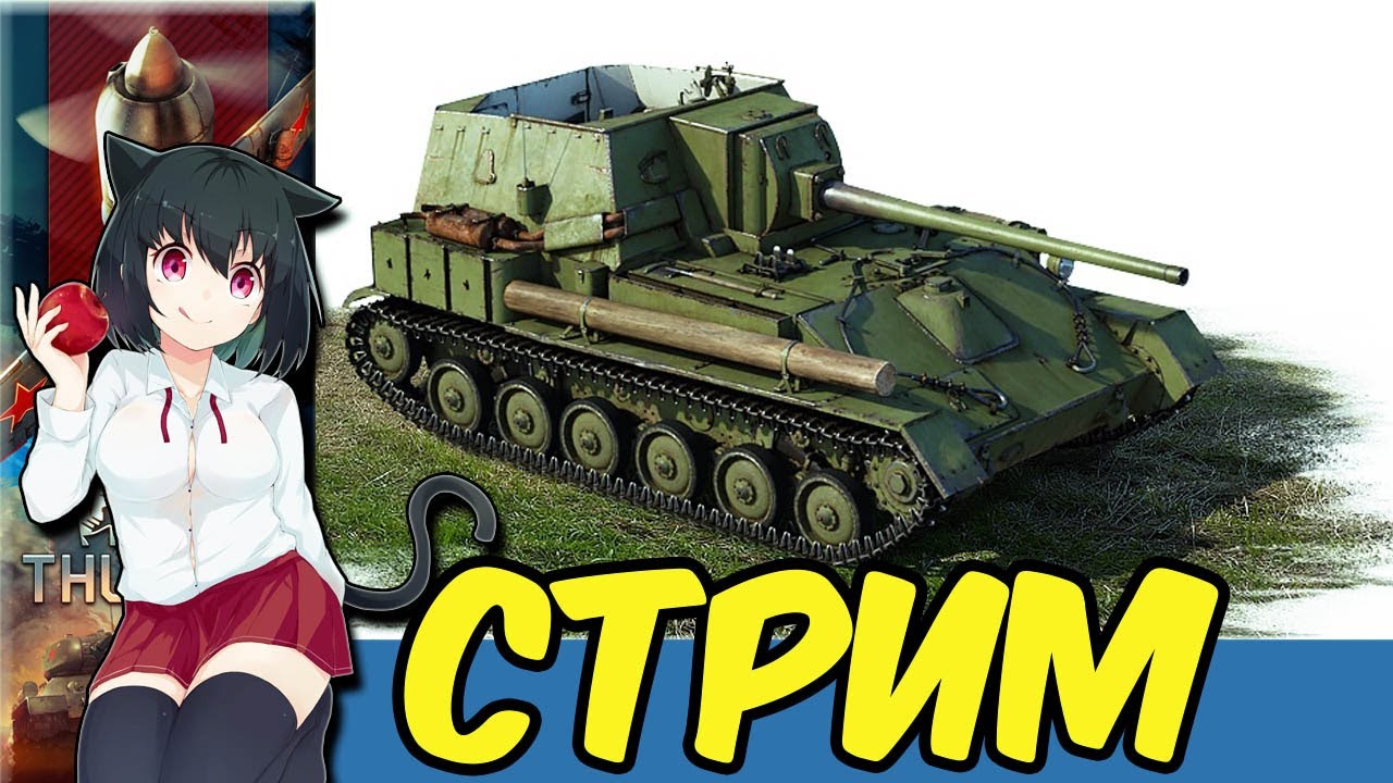 War Thunder Стрим покатушки e0656 RA7581