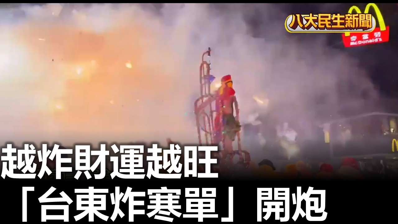 越炸財運越旺 「台東炸寒單」開炮 |【民生八方事】| 2026030307 #八大民生新聞