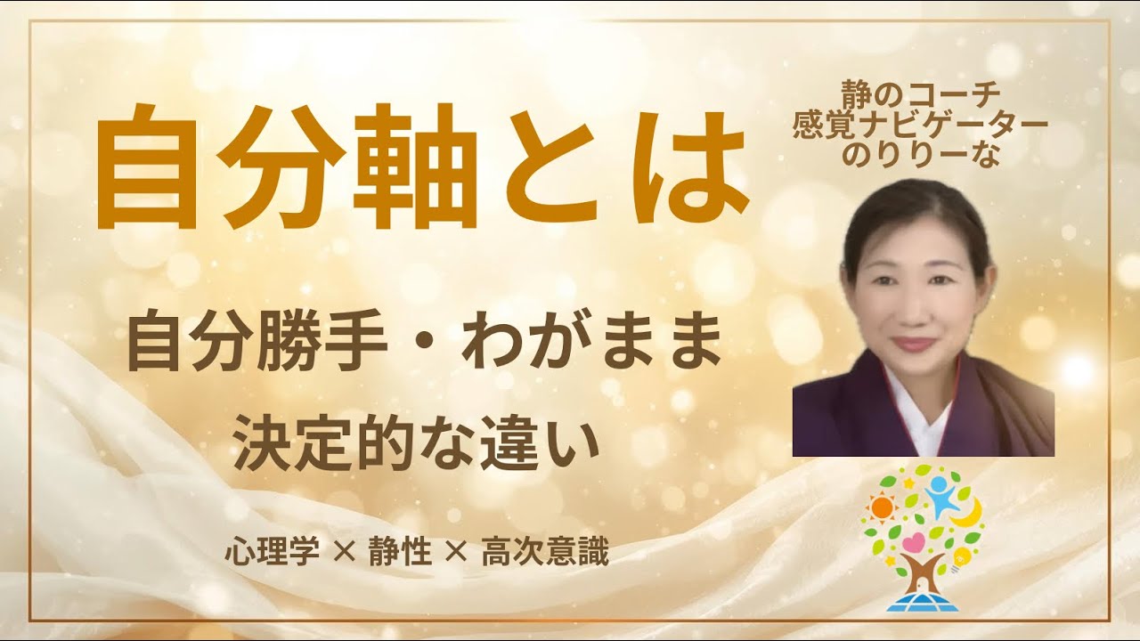 自分軸とは何か-自分勝手との決定的な違い-