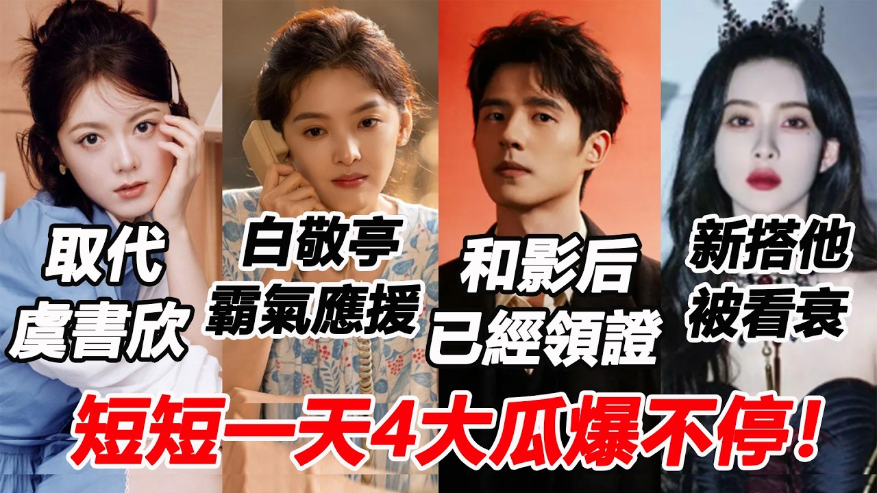 短短一天4大瓜爆不停！章若楠新劇播出白敬亭霸氣應援放閃？趙今麥憑「2理由」取代原定女主虞書欣！劉昊然周冬雨已經領證了？孟子義新劇搭檔他未演先被看衰！#章若楠 #赵今麦 #刘昊然 #孟子义 #白敬亭
