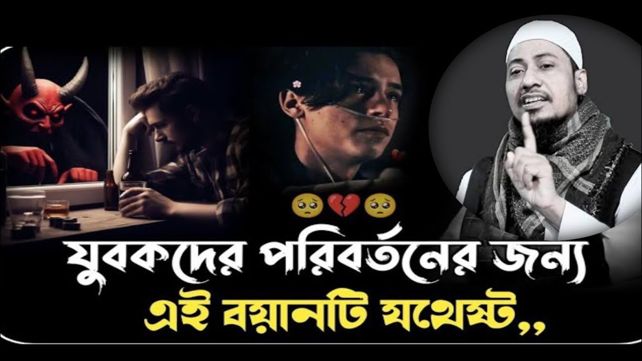 যুবকদের পরিবর্তনের জন্য এই বয়ানটি যথেষ্ট | মুফতী আনিছুর রহমান আশরাফী দাঃবাঃ 