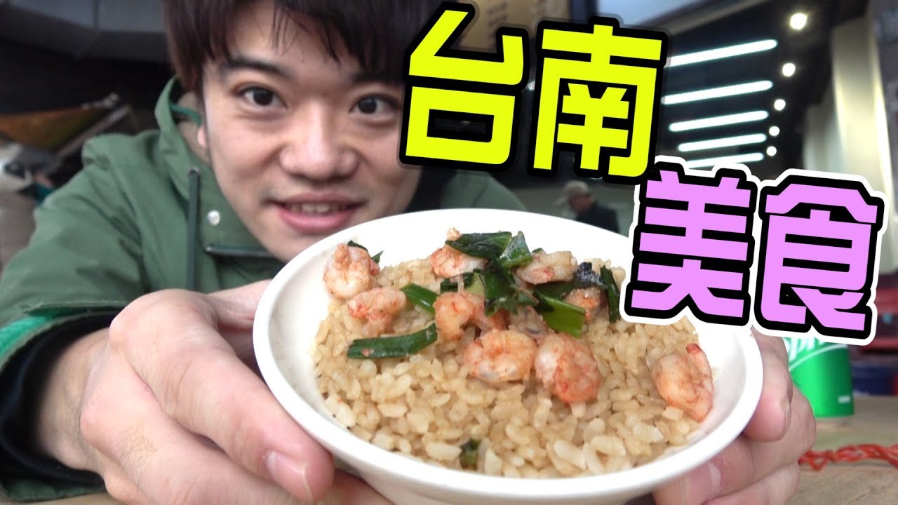 能夠平安無事地享受台南美食嗎!?（台南の旅）