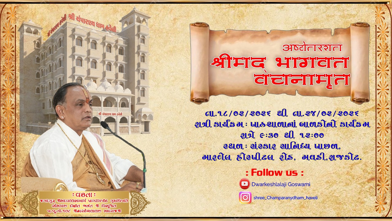 અષ્ટોતરશત શ્રીમદ્ ભાગવત અંતર્ગત રાત્રિ કાર્યક્રમ પાઠશાળાનાં બાળકોનો કાર્યક્રમ.