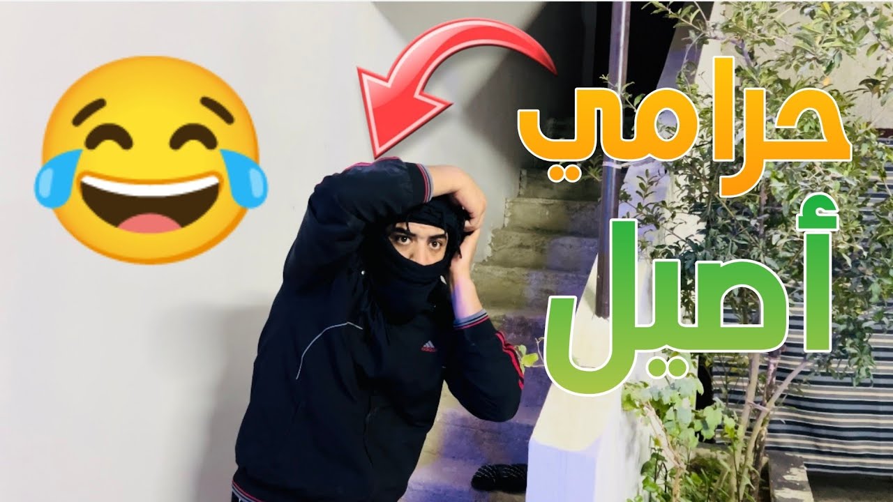 نزل علينا حرامي بنص الليل والي صار 😂😂👋