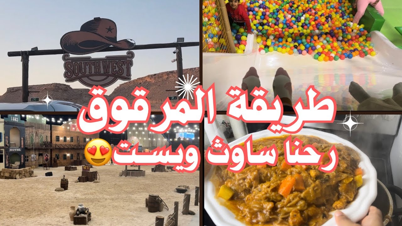 طريقة المرقوق السهلة 🤍 رحت ساوث ويست تعالوا شوفوا 🌷🌷