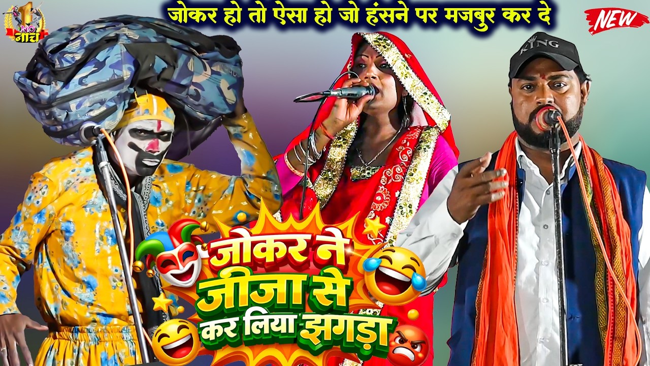 #Nach #Program जोकर ने जीजा से कर लिया झगड़ा | नाच भोजपुरी कॉमेडी प्रोग्राम