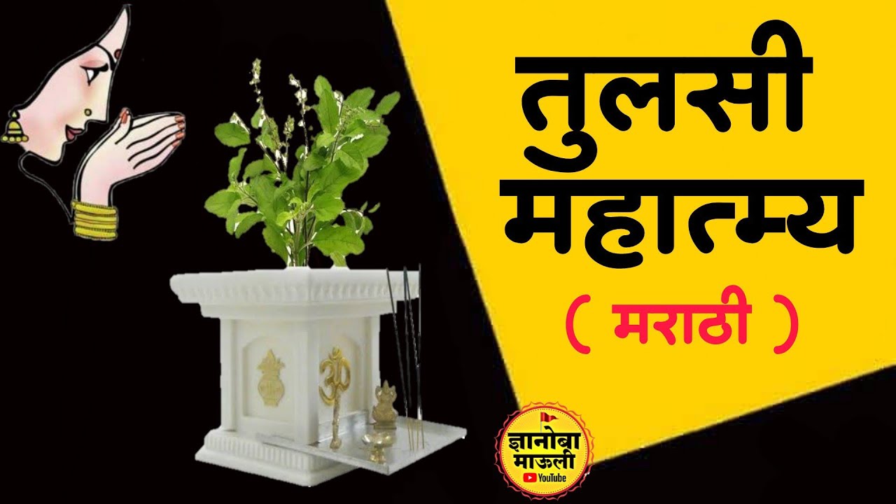 तुलसी महात्म्य मराठी | tulsi mahatmya marathi | तुळशी महात्म्य | tulsi mahatmya | @varkarimandali