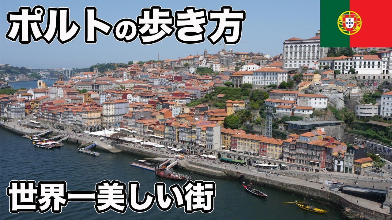 ポルト旅行、世界一美しいと言われる街の絶景スポット巡り【Masa旅行グルメ】