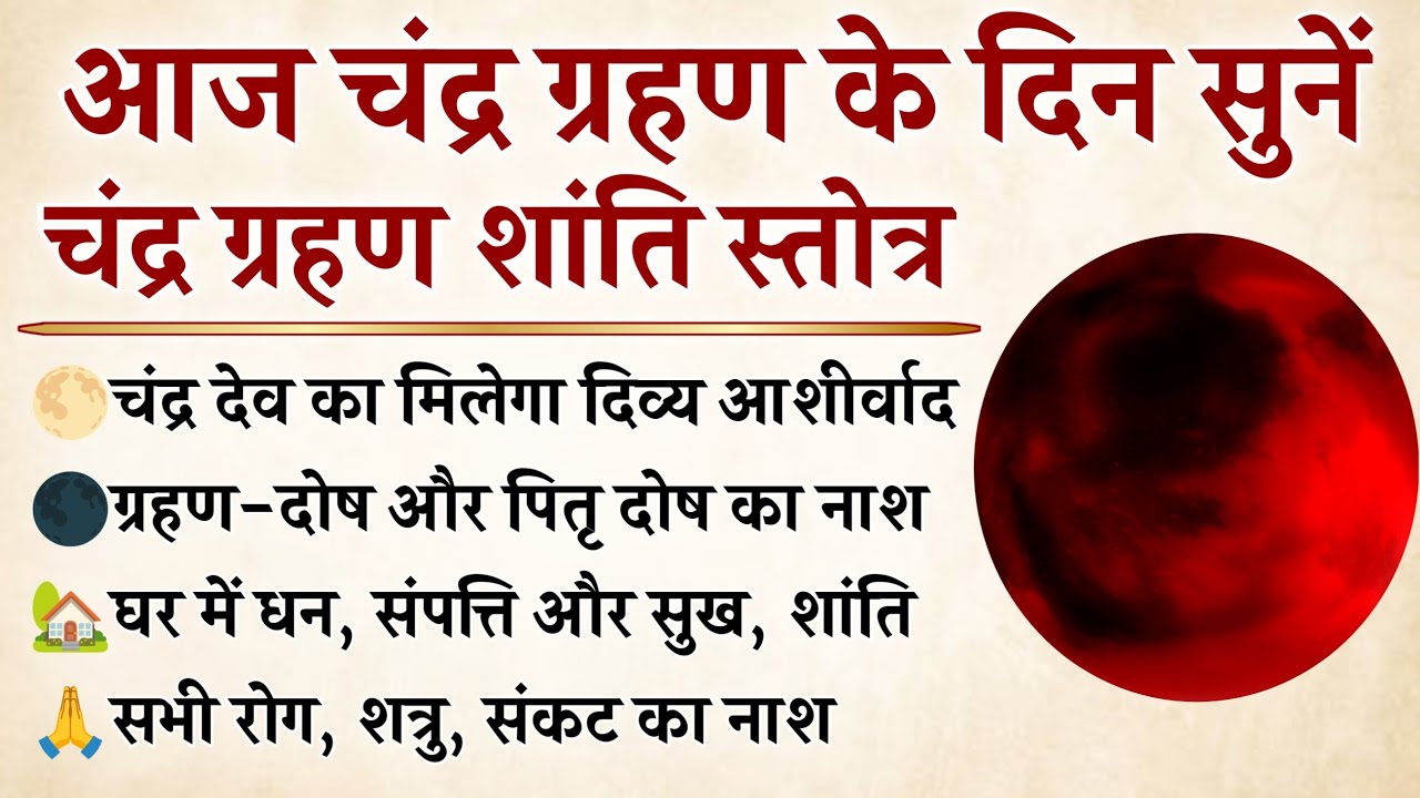 Chandra Grahan 2026 | चंद्र ग्रहण शांति स्तोत्र | ग्रहण दोष, पितृ दोष और सभी संकटों का होगा नाश