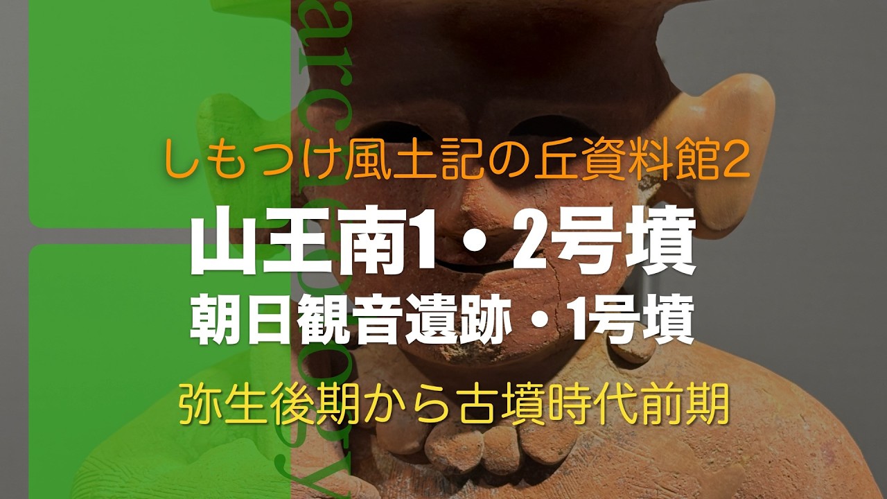 栃木県最古の古墳、山王南塚1・2号墳 しもつけ風土記の丘資料館2