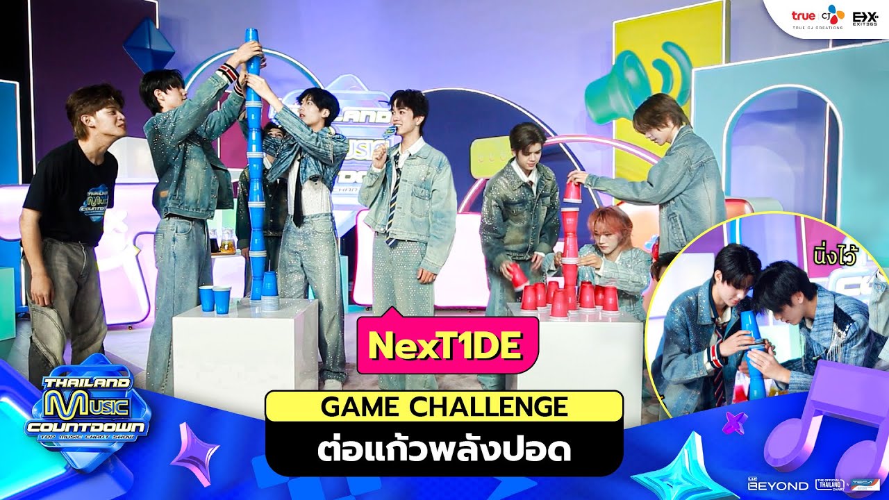 [Game Challenge] NexT1DE ต่อแก้วพลังปอด เสียงใครยาว เรียงได้เรียงเอา | Thailand Music Countdown