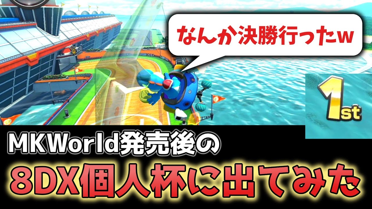 新作出たのにまだ大会やってるレースゲームがあるらしい [マリオカート8DX]