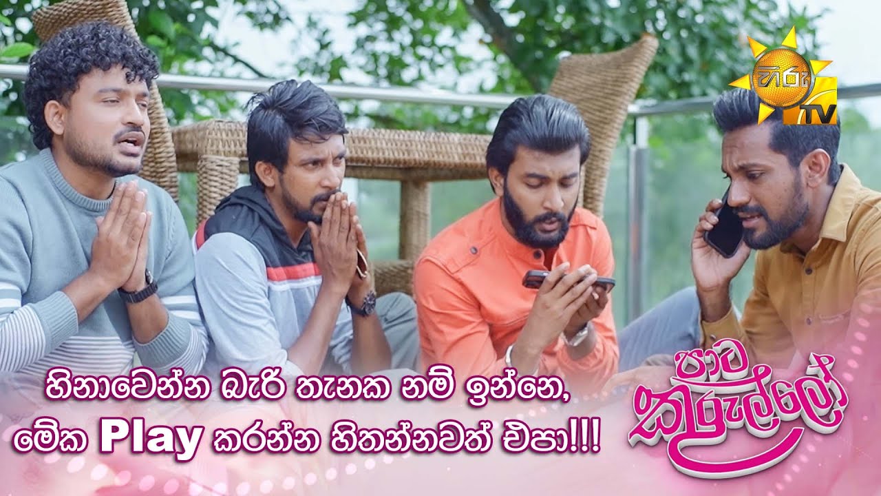 හිනාවෙන්න බැරි තැනක නම් ඉන්නෙ, මේක Play කරන්න හිතන්නවත් එපා!!! | Paata Kurullo - පාට කුරුල්ලෝ