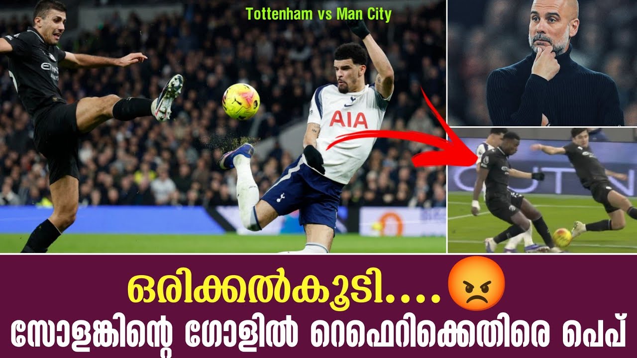 ഒരിക്കൽകൂടി....😡സോളങ്കിൻ്റെ ഗോളിൽ റെഫെറിക്കെതിരെ പെപ് | Tottenham vs Man City