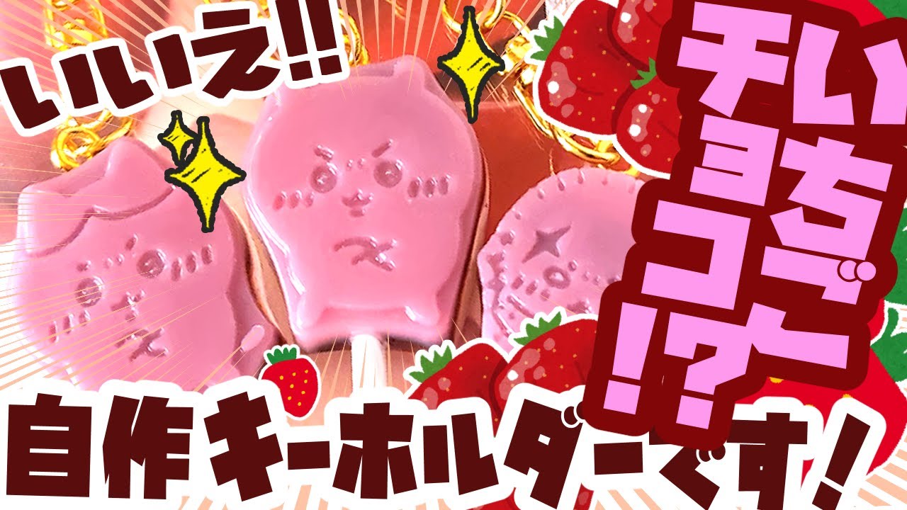 【ちいかわ】簡単手作り🍫チョコキーホルダー100均材料DIY🍓お菓子の入ってた型でリメイクハンドメイド💜　#ハチワレ #ちい活 ＃ちいかわ #バレンタインデイ
