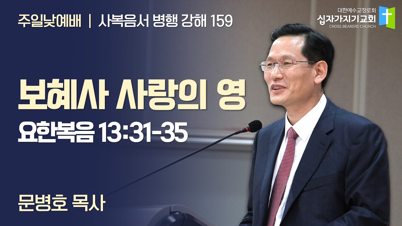 [159] 사복음서 병행 강해 | 보혜사 사랑의 영 | 요 13:31-35 | 십자가지기교회주일낮예배 | 문병호 목사 | 20260301 주일낮예배 설교