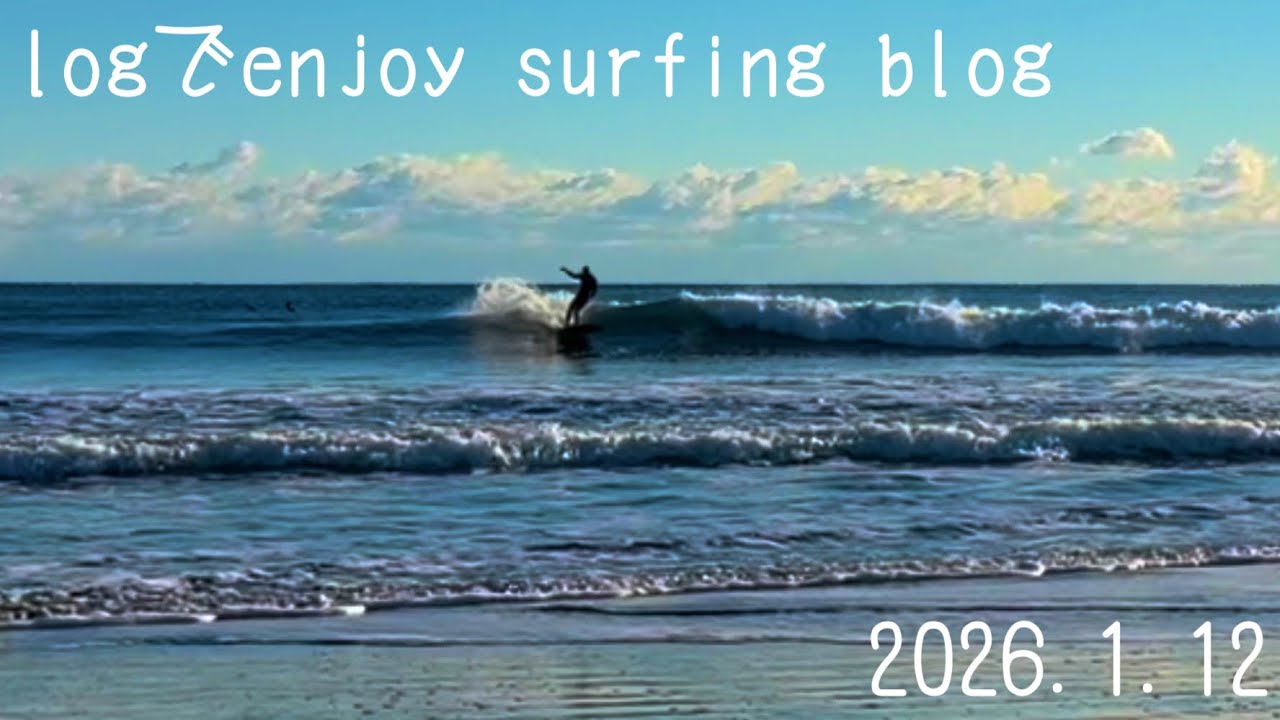 【vlog】空いててくれてありがとう。logでenjoy surfing blog2026.1.12  #automobile ロングボード #surfing #longboard 