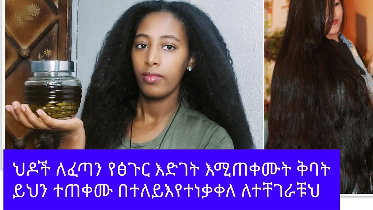 ፅጉሬን //ያሳደገልኝ// እና መነቃቀሉን //ያቆመልኝ// ብትችሉ /ስርታቹህ ባትችሉ/ ገዝታቹህ/ተጠቀሙት /16ቀን ለውጥ ታያላቹህምንም/ /አይነት/ጉዳት የለውም