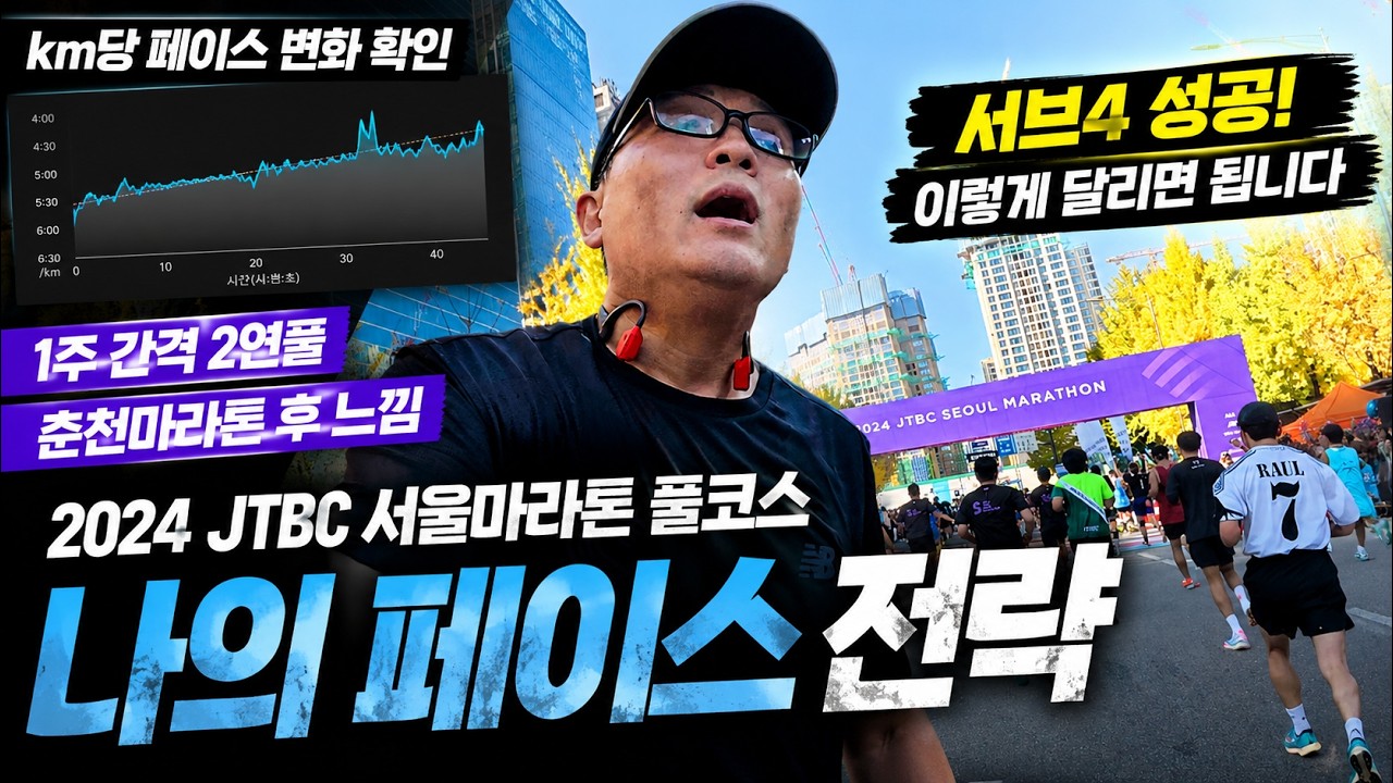 서브4 성공 2024 JTBC 서울마라톤 풀코스 이렇게 달리면 됩니다! 춘천마라톤 동시 가능? SUB4 서브4 페이스 순토레이스S