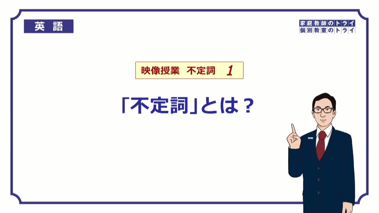 【高校　英語】　「不定詞」とは？①　（15分）