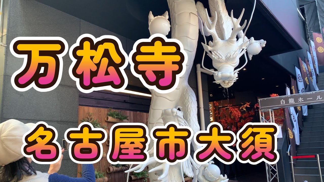 万松寺(ばんしょうじ)織田家菩提寺/3分紹介(名古屋大須）