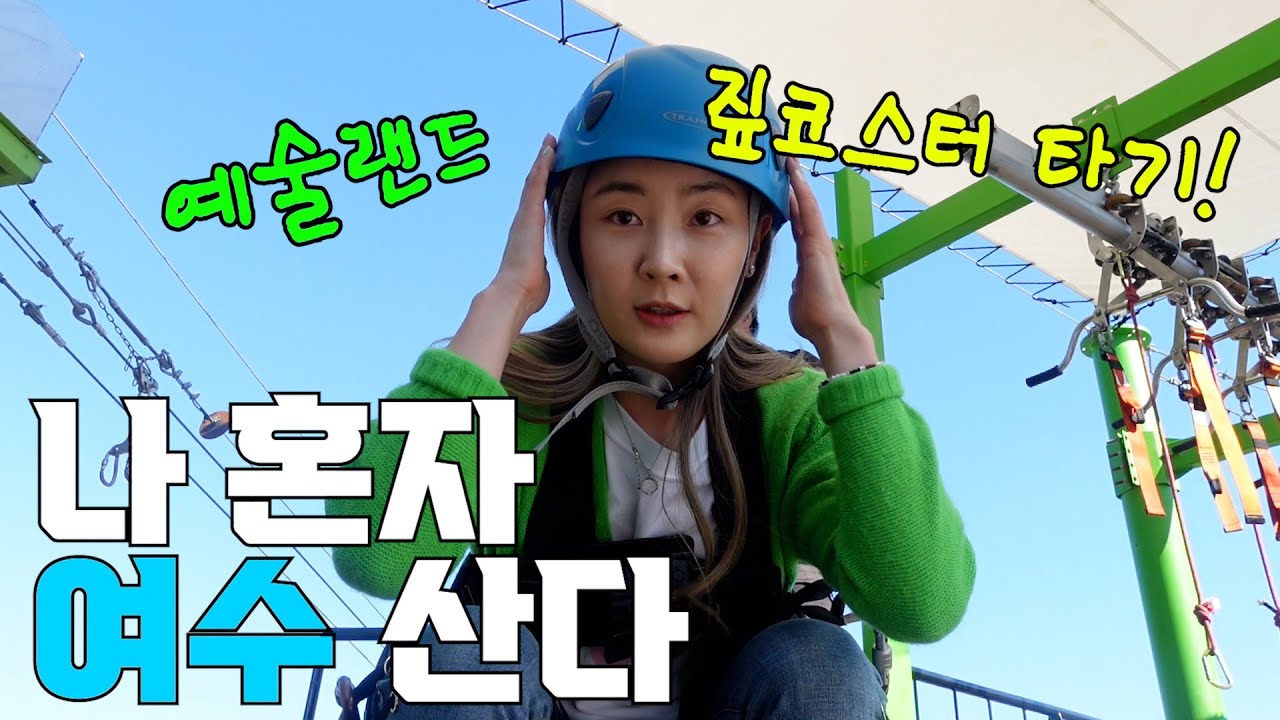 나 혼자 산다 (여수 편) 💛 여수 예술랜드에서 혼자 짚코스터 타보기! 여수 여행 코스 추천! 여수 짚라인 😍 여행 브이로그 VLOG / TRIP TO YEOSU