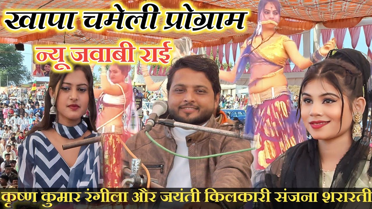 खापा चमेली मेलामहोत्सव!!जवाबी राई!!कृष्ण कुमार रंगीला और जयंती किलकारी संजना शरारती!!+918839027397