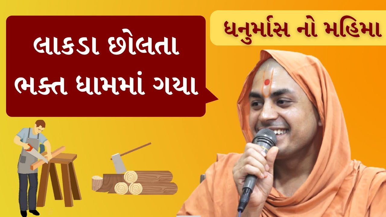 લાકડા કાપતા ભક્ત ધામમાં ગયા || સ્વામી વેદાંતસ્વરૂપ દાસજી || ધનુર્માસ મહિમા || @bhujmandir | Thane