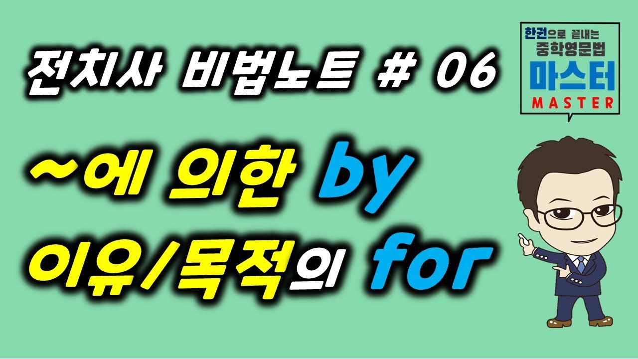 [전치사 비법노트] 6강 / ~에 의한 by / 이유목적의 for