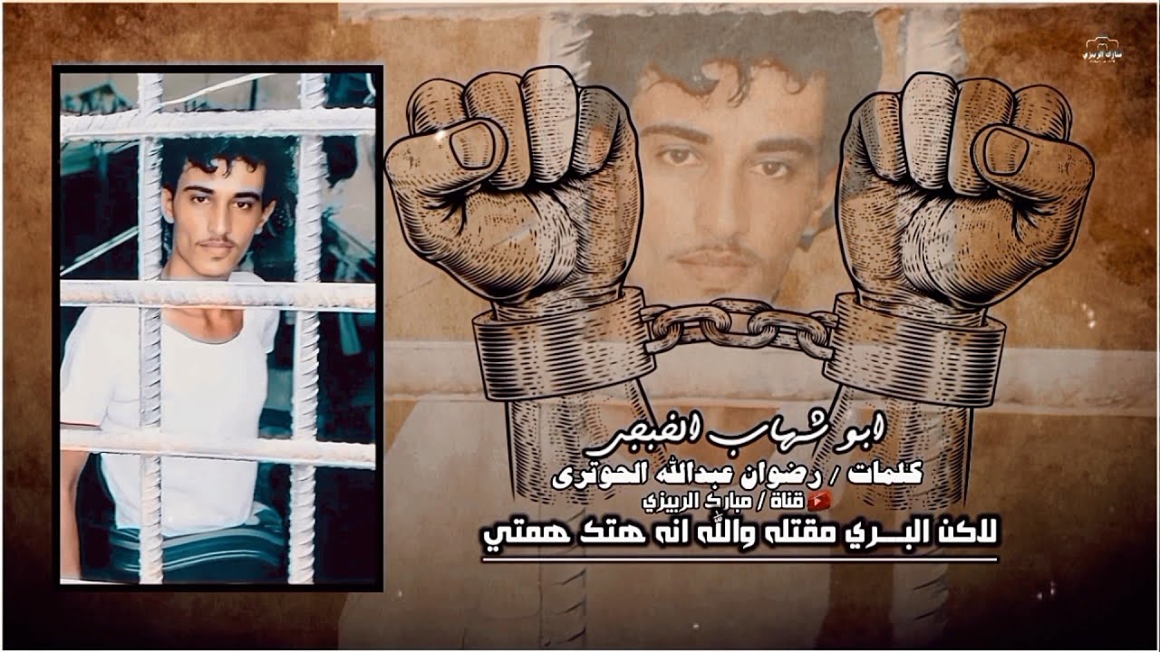 ابو شهاب الخبجي « كلمات السجين رضوان عبدالله البحيث الحوتري لاكن البري مقتله والله انه هتك همتي حصري
