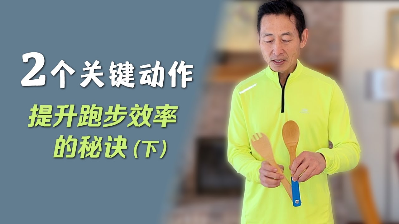 做好这两个动作，跑步不快都难｜送髋与折叠（下）折叠