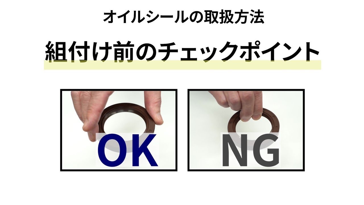 【オイルシールの取扱方法】組付け前のチェックポイント編