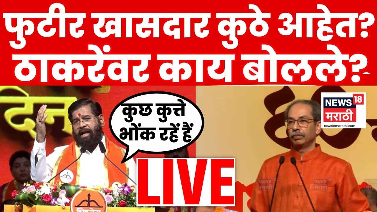 Eknath Shinde Speech LIVE | Operation Tiger नंतरच दमदार भाषण, शिंदे ठाकरेंवर काय बोलले? N18L