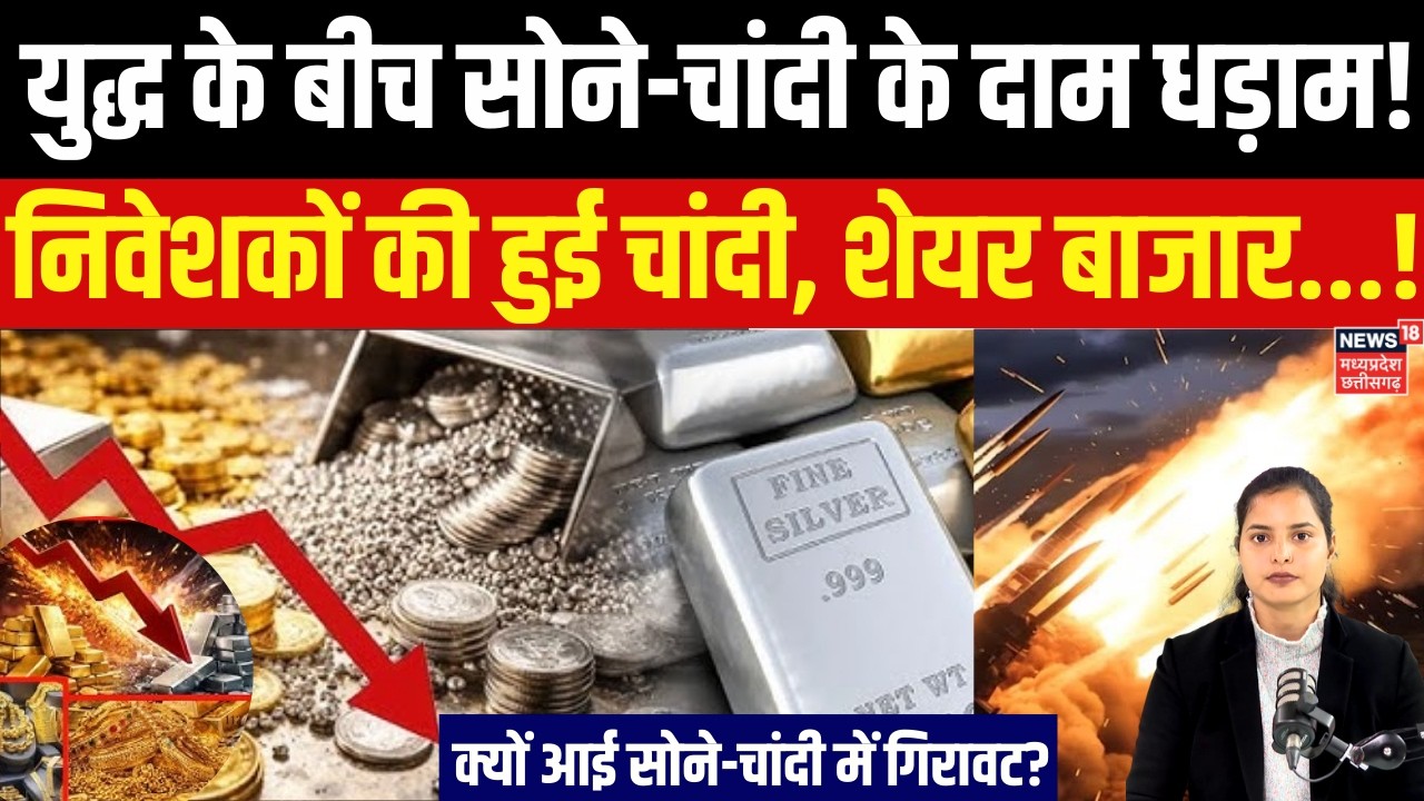 Gold Silver Price Today : युद्ध के बीच सोने-चांदी के दाम हुए धड़ाम, निवेशकों की हुई चांदी! N18V #top