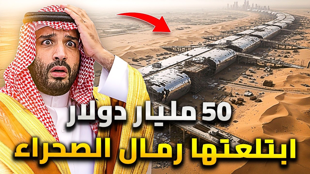 فشل مشروع نيوم .. وصدمة محمد بن سلمان السعودية | 50 مليار دولار ضاعت فى الصحراء
