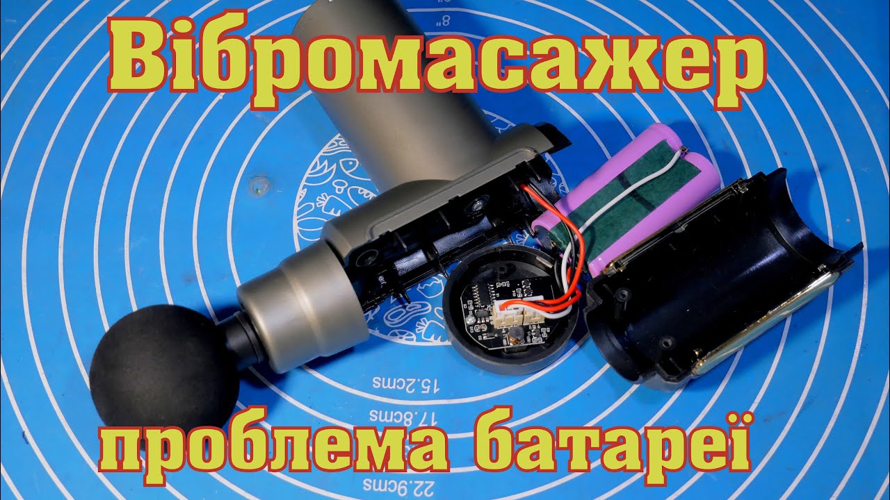 Вібромасажер не вмикається, проблема батареї.