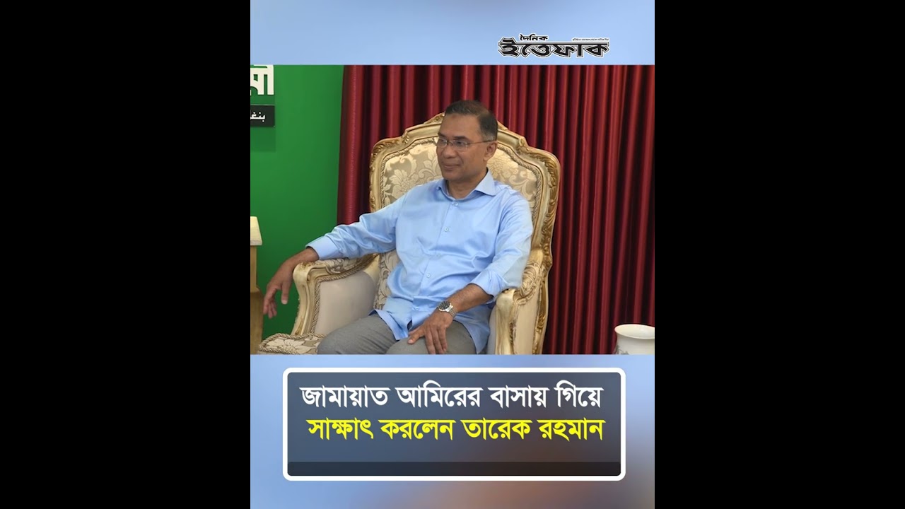 জামায়াত আমিরের বাসায় গিয়ে সাক্ষাৎ করলেন তারেক রহমান l Jamaat amir l Tarique Rahman l Ittefaq