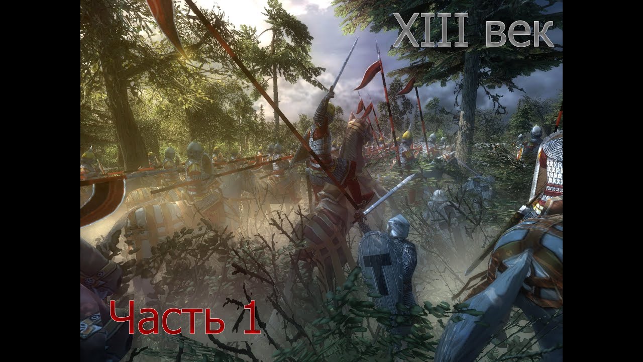XIII Век Слава или Смерть! Русич : Часть 1