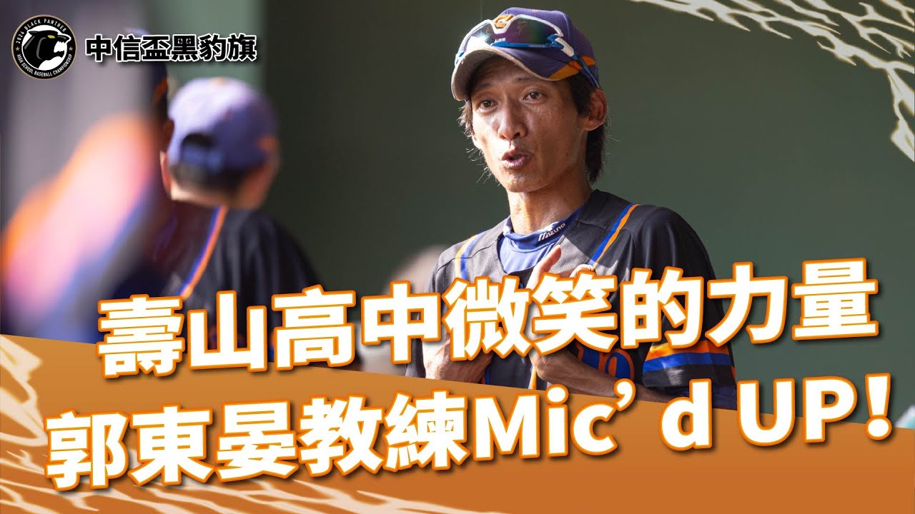 #中信盃黑豹旗 微笑會帶來正面能量！#壽山高中 郭東晏教練貼身麥克風，黑豹旗休息室到底都在說什麼？#高中 #棒球 #青棒 #micdup