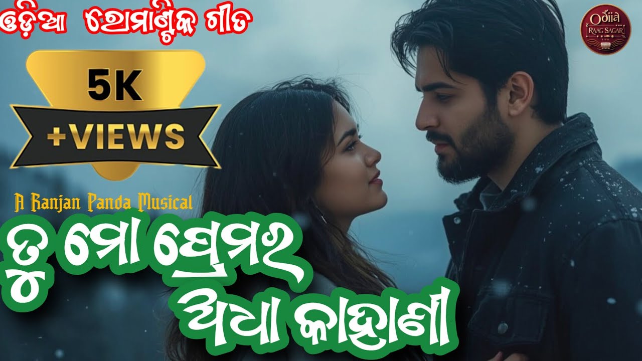 ତୁ ମୋ ପ୍ରେମର ଅଧା କାହାଣୀ | Tu Mo Premara Adha Kahani | Odia Romantic Album Song | Official Audio Vers