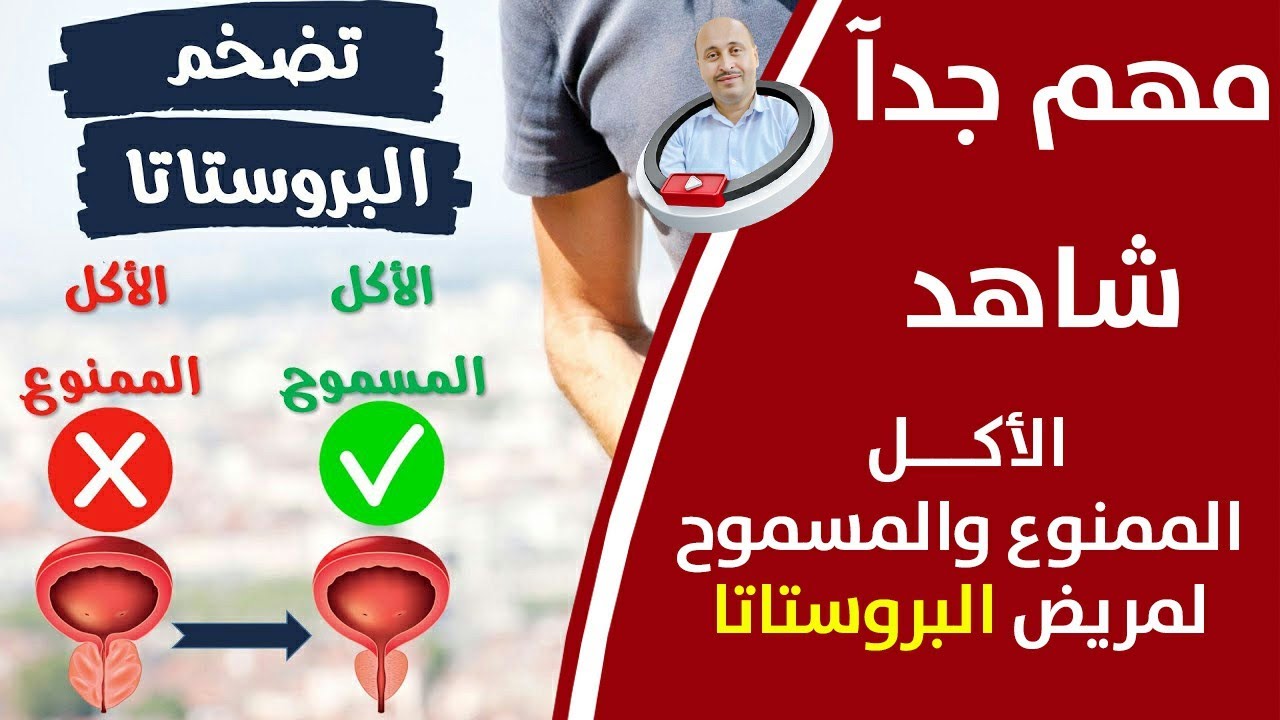 ماذا ياكل مريض البروستاتا _ الاكل الممنوع والاكل المسموح _ إهمال علاج تضخم البروستاتا خطير جدا