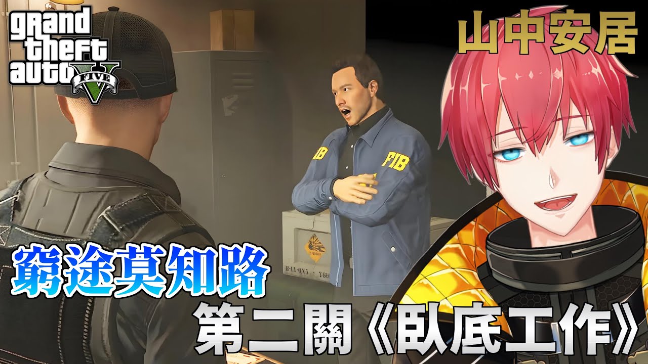 【GTA5】窮途莫知路   第二關《臥底工作》！A Safehouse in the Hills