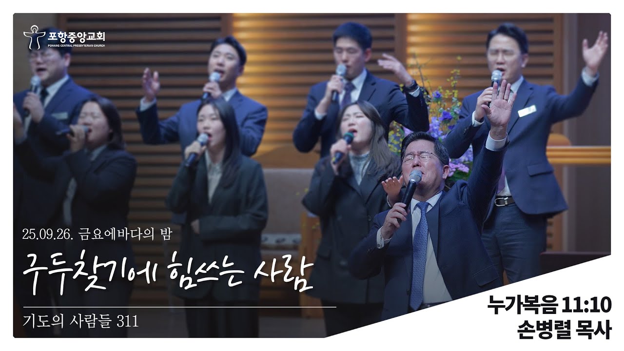 포항중앙교회 금요에바다의밤 (25-09-26) 손병렬 목사