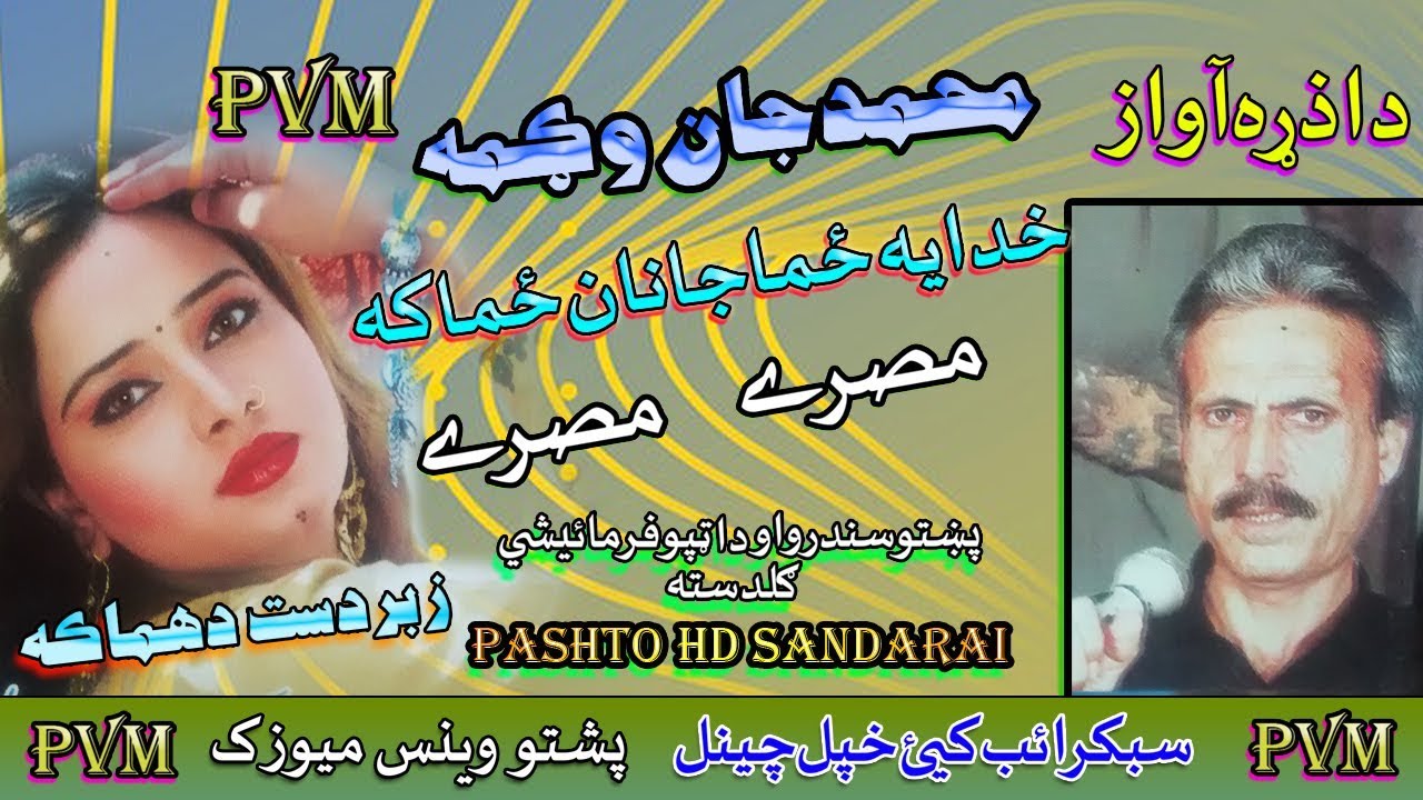 Wagma & Muhammad Jaan II Pashto Tappay II Pashto Song II Khodia Zama Janan Zama Kay II 2020