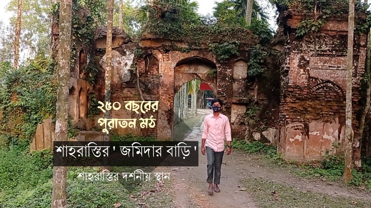 শাহরাস্তির দর্শনীয় স্থান | শাহরাস্তি জমিদার বাড়ি ও নাওড়া মঠ। Shahrasti |