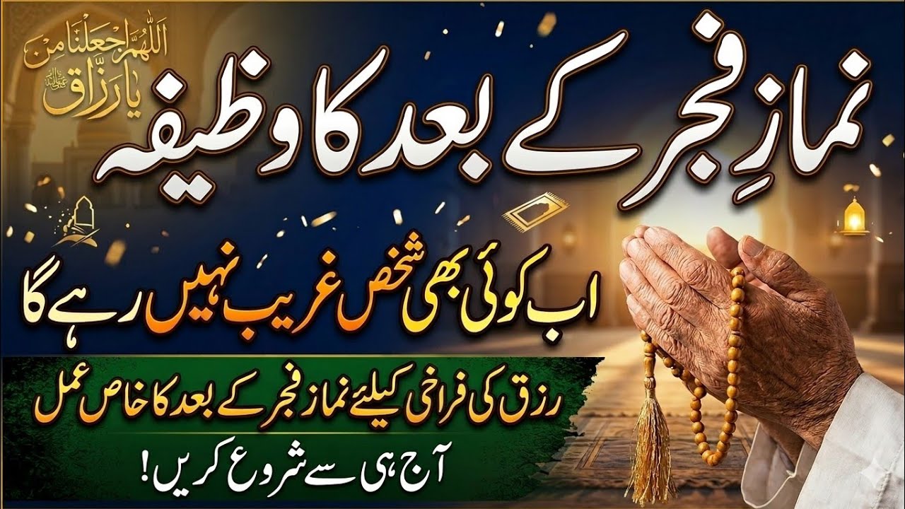Rizq mein izafa aur khushali ke liye Fajar ke baad ka Mujarrab Wazifa | Ghar mein barkat hi barkat
