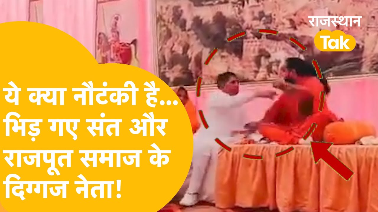 Dispute between Sant and Bhanwar Palada, BJP leader gets angry on stage