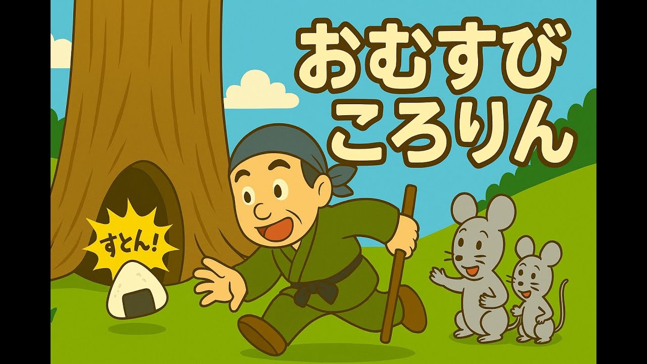 日本の昔ばなし「おむすびころりん」【絵本読み聞かせ動画】