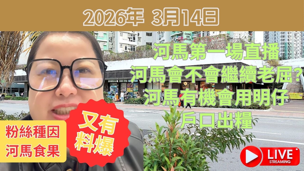 河馬第一場直播: 河馬會不會繼續老屈?河馬有機會用明仔戶口出糧